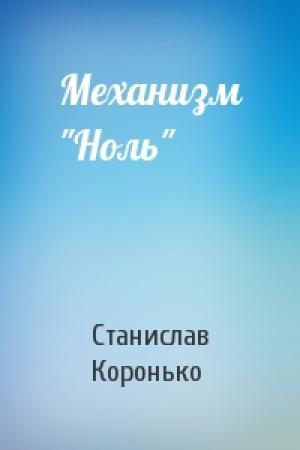 Обложка книги «Механизм "Ноль"» — Станислав Коронько