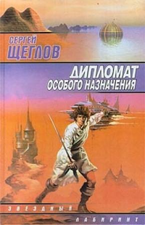 Обложка книги «Дипломат особого назначения» — Сергей Щеглов