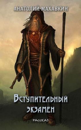 Обложка книги «Вступительный экзамен» — Анатолий Махавкин