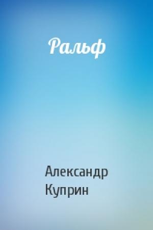 Обложка книги «Ральф» — Александр Куприн