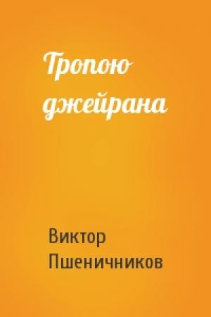Обложка книги «Тропою джейрана» — Виктор Пшеничников