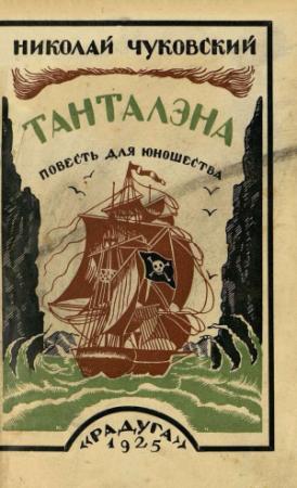 Обложка книги «Танталэна» — Николай Чуковский