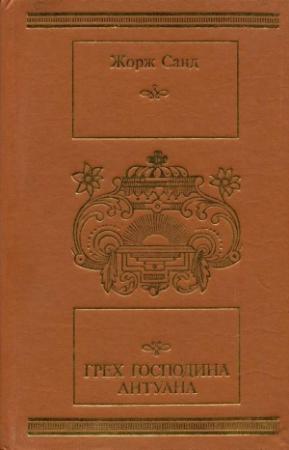 Обложка книги «Чертово болото» — Жорж Санд