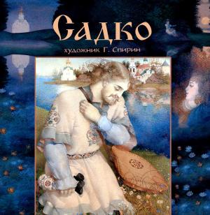 Обложка книги «Садко» — Автор_неизвестен, Леонид Яхнин, Геннадий Спирин