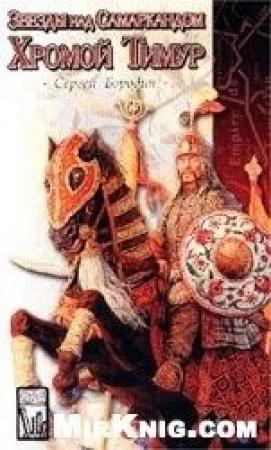 Обложка книги «Костры похода» — Сергей Бородин