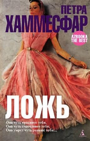 Обложка книги «Ложь» — Петра Хаммесфар