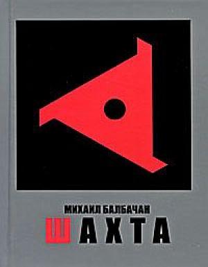 Обложка книги «Шахта» — Михаил Балбачан