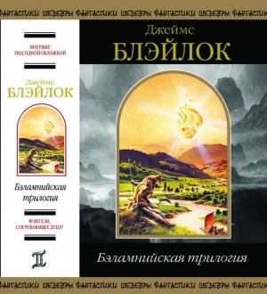 Обложка книги «Бэламнийская трилогия» — Джеймс Блэйлок