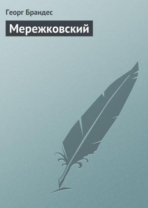 Обложка книги «Мережковский» — Георг Брандес