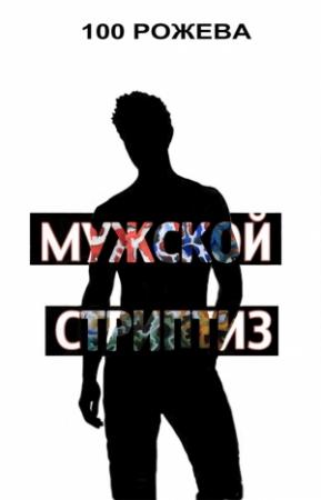 Обложка книги «Мужской стриптиз» — Татьяна 100 Рожева