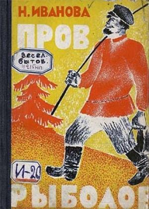 Обложка книги «Пров рыболов» — Н. Иванова