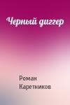Роман Каретников - Черный диггер