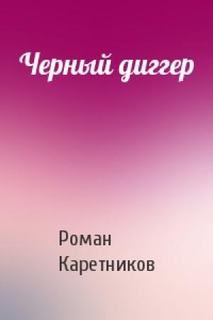 Обложка книги «Черный диггер» — Роман Каретников