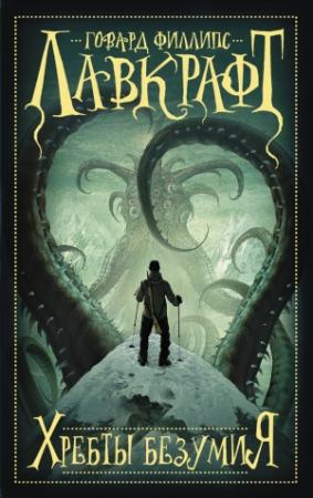 Обложка книги «Хребты безумия (сборник)» — Говард Лавкрафт