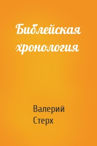 Библейская хронология