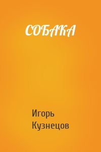 СОБАКА