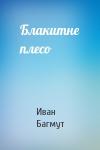 Иван Андрианович Багмут - Блакитне плесо