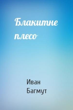 Обложка книги «Блакитне плесо» — Иван Андрианович Багмут