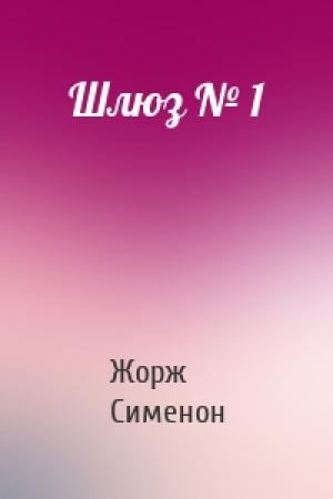 Обложка книги «Шлюз № 1» — Жорж Сименон
