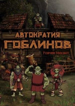 Обложка книги «Автократия Гоблинов» — Михаил Усачев