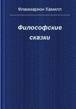Обложка книги «Философские сказки» — Камиль Фламмарион