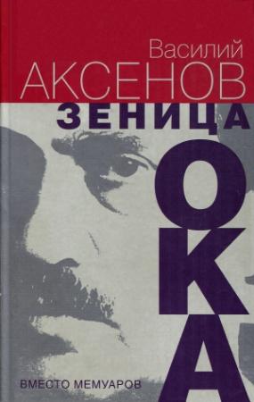 Обложка книги «Зеница ока. Вместо мемуаров» — Василий Павлович Аксенов