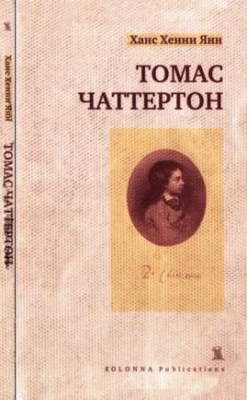 Обложка книги «Томас Чаттертон» — Ханс Янн