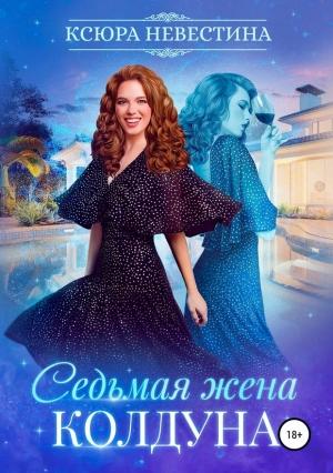 Обложка книги «Седьмая жена колдуна» — Ксюра Невестина