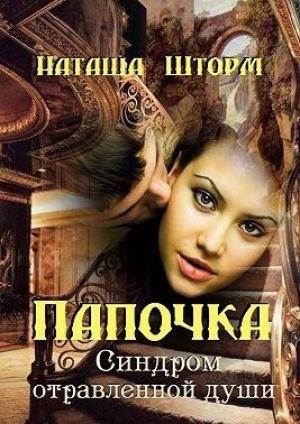 Обложка книги «Папочка. Синдром отравленной души» — Наташа Шторм