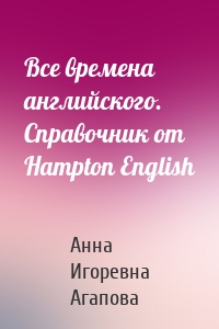 Все времена английского. Справочник от Hampton English