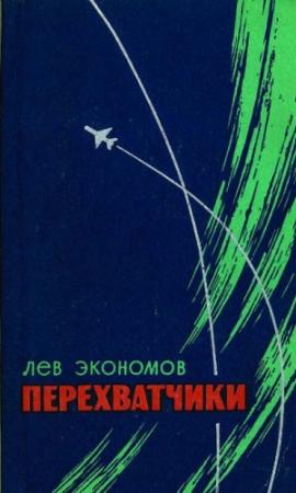 Обложка книги «Перехватчики» — Лев Экономов