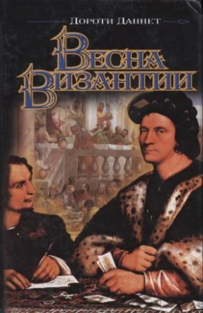 Обложка книги «Весна Византии» — Дороти Даннет