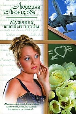 Обложка книги «Мужчина высшей пробы» — Людмила Леонидова