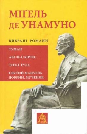 Обложка книги «Вибрані романи» — Міґель Унамуно