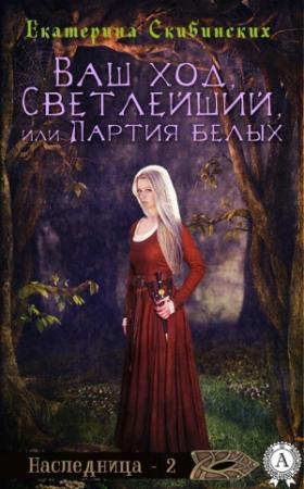 Обложка книги «Ваш ход, Светлейший или партия белых» — Екатерина Скибинских