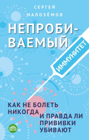 Обложка книги «Непробиваемый иммунитет. Как не болеть никогда, и правда ли прививки убивают» — Сергей Малозёмов