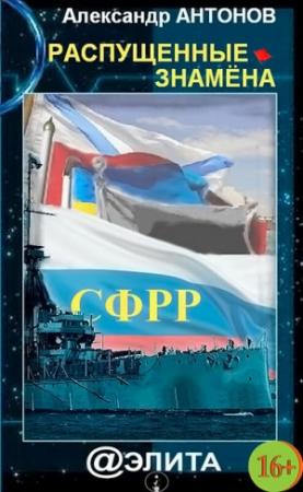 Обложка книги «Распущенные знамёна» — Юрий Павлович Гулин