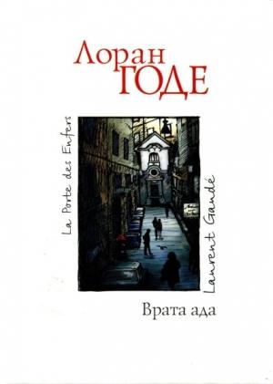 Обложка книги «Врата ада» — Лоран Годе