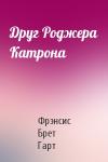 Брет Гарт - Друг Роджера Катрона