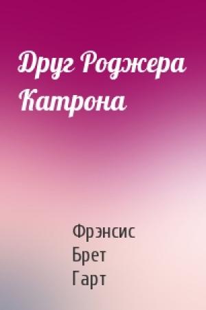 Обложка книги «Друг Роджера Катрона» — Брет Гарт