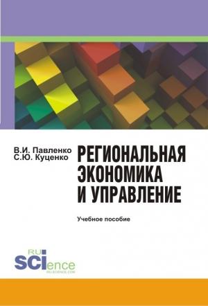Обложка книги «Региональная экономика и управление» — Светлана Куценко, Владимир Павленко