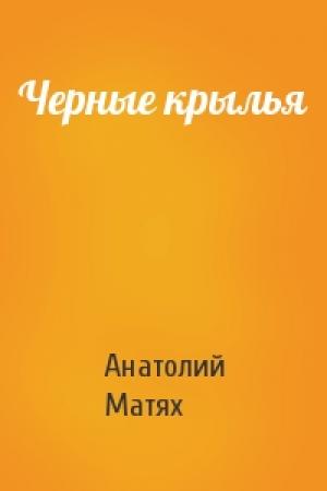 Обложка книги «Черные крылья» — Анатолий Матях