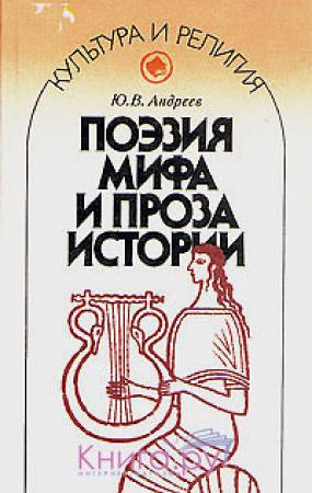 Обложка книги «Поэзия мифа и проза истории» — Юрий Андреев