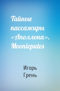 Тайные пассажиры «Аполлона». Moonieputes