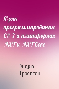 Язык программирования C# 7 и платформы .NET и .NET Core