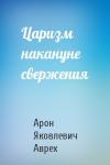 Арон Яковлевич Аврех - Царизм накануне свержения