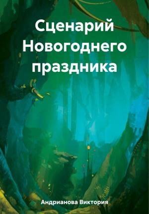 Обложка книги «Сценарий Новогоднего праздника» — Виктория Андрианова