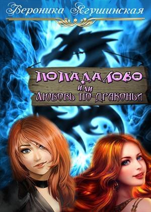 Обложка книги «Попадалово, или Любовь по-драконьи» — Вероника Ягушинская