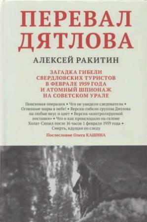 Обложка книги «Перевал Дятлова: загадка гибели свердловских туристов в феврале 1959 года и атомный шпионаж на советском Урале» — Алексей Ракитин