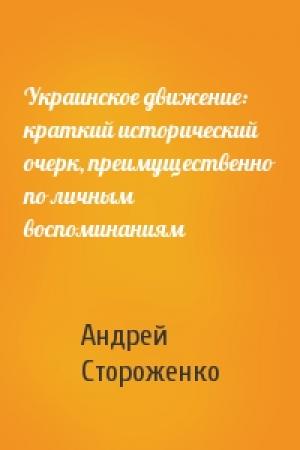 Обложка книги «Украинское движение: краткий исторический очерк, преимущественно по личным воспоминаниям» — Андрей Владимирович Стороженко